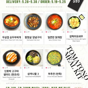 토마토노 밀키트 세트 5/28-5/30 TOMATONO MEAL KIT SET