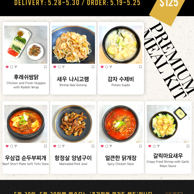 프리미엄 밀키트 세트  5/28-5/30 PREMIUM MEAL KIT SET