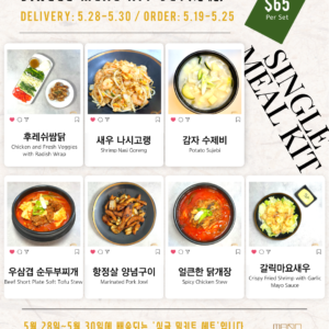 싱글 밀키트 세트  5/28-5/30 SINGLE MEAL KIT SET