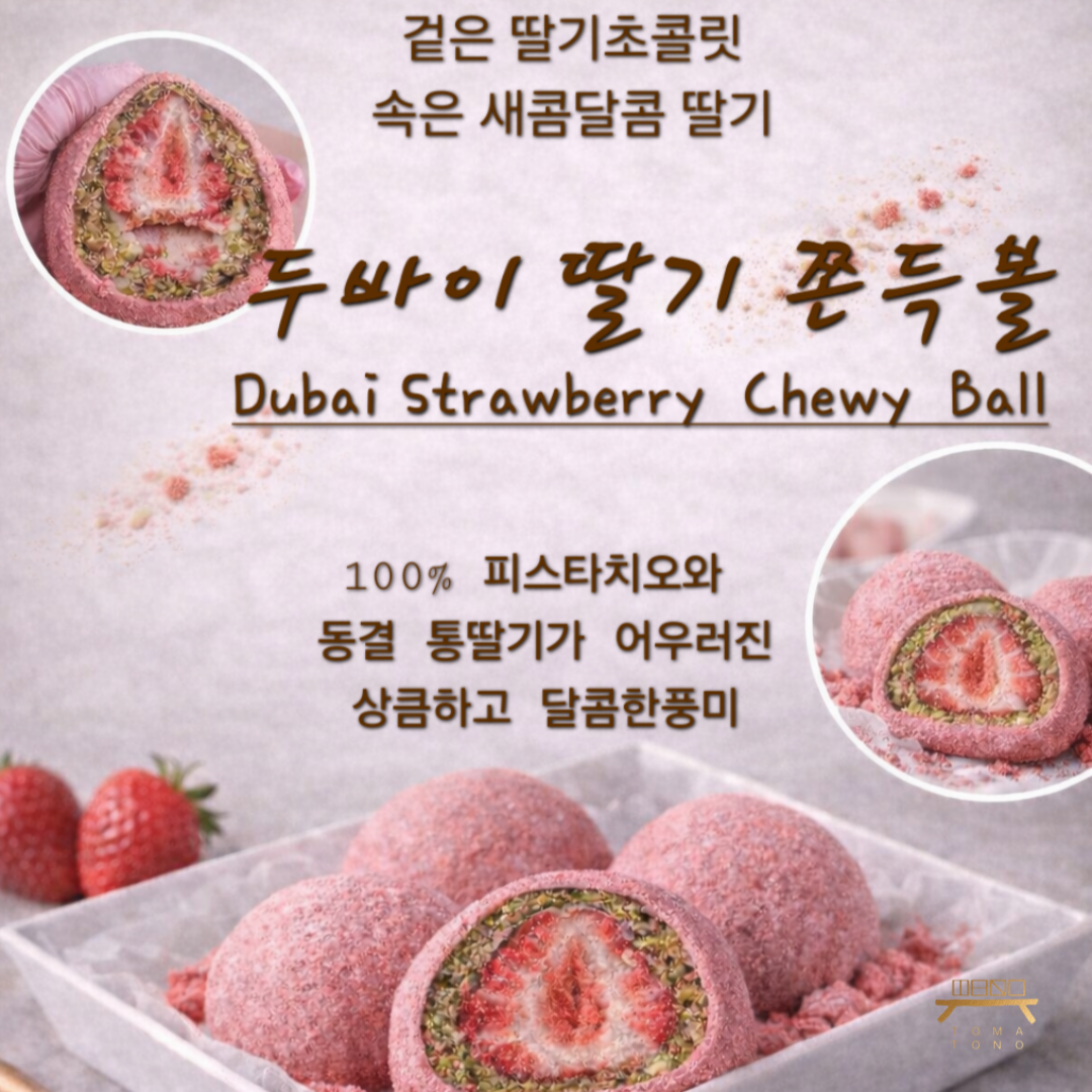 두바이 딸기 쫀득볼 Dubai Strawberry Chewy Ball - 이미지 2
